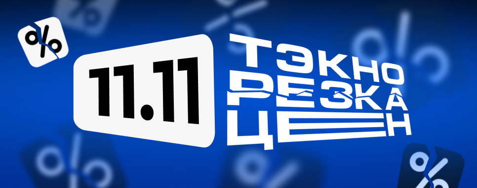 11.11. Скидки на технику