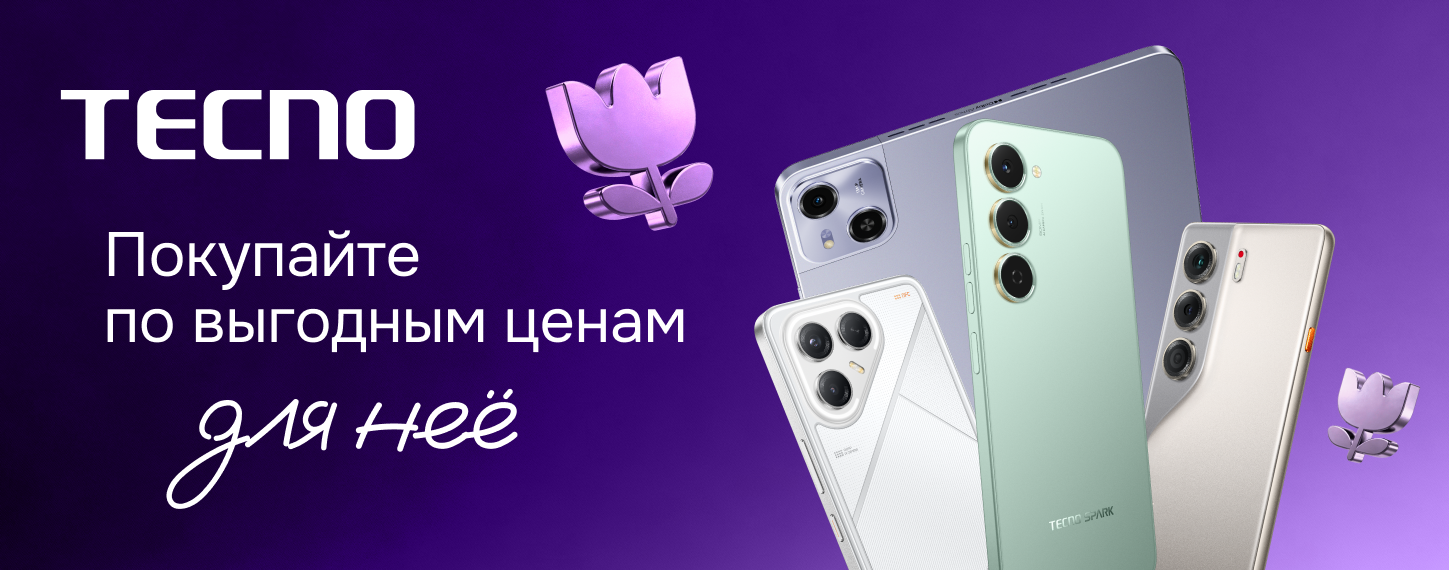 TECNO для нее. Скидки на технику
