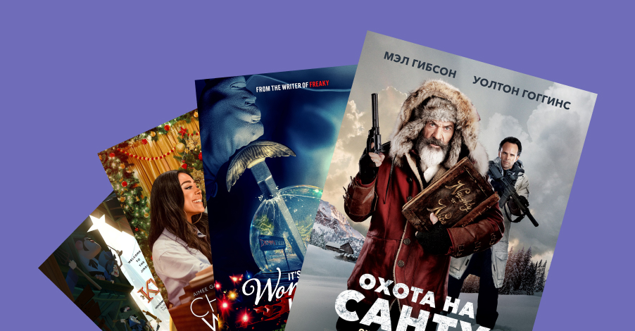 Необычные рождественские фильмы: свежая подборка к 2026 году