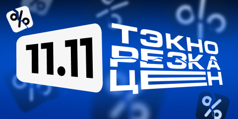 11.11. Скидки на технику
