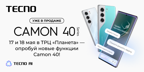 Старт продаж Camon 40 Series. Мероприятие 17-18 мая